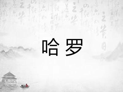 哈罗