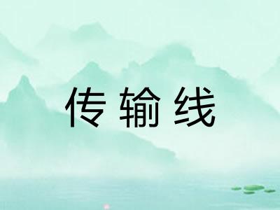 传输线