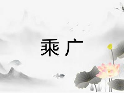 乘广