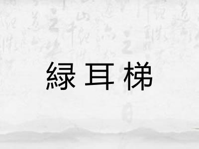 緑耳梯
