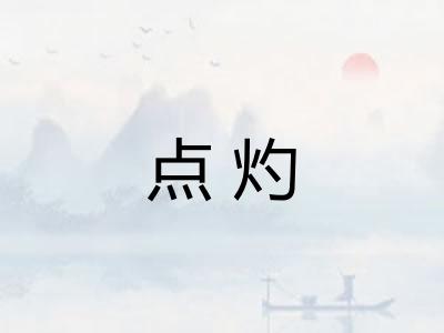 点灼