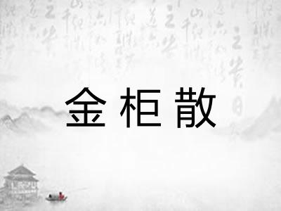 金柜散