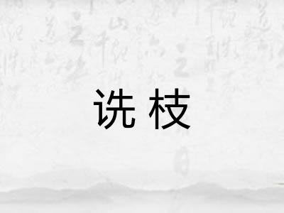 诜枝