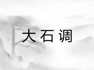 大石调