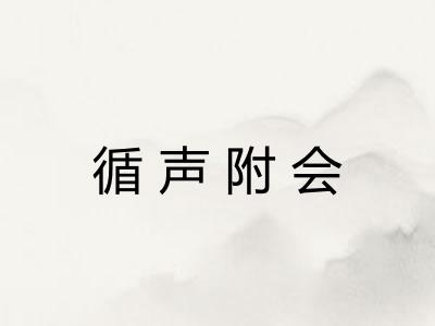 循声附会