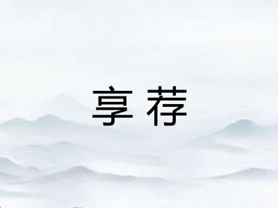 享荐