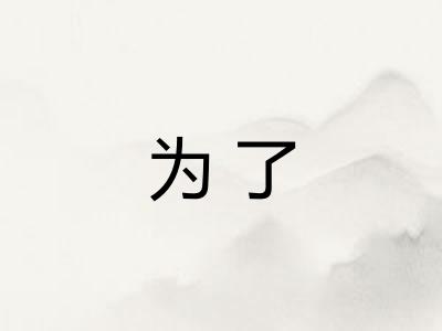 为了