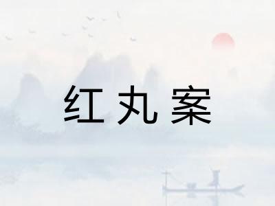 红丸案