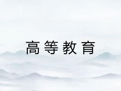 高等教育