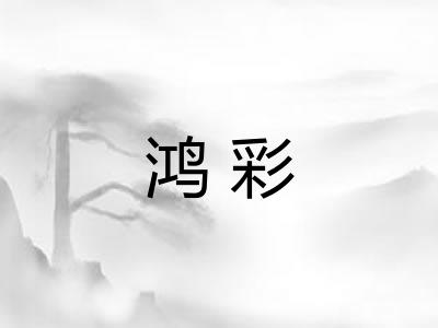 鸿彩