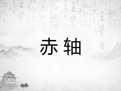 赤轴