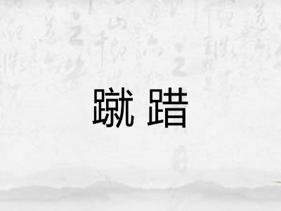 蹴踖
