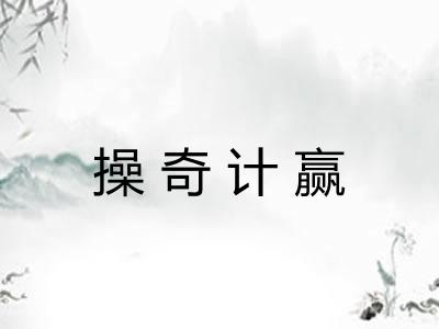 操奇计赢
