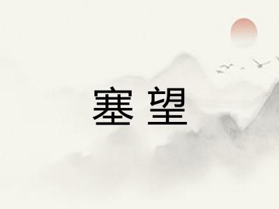 塞望