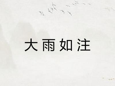 大雨如注