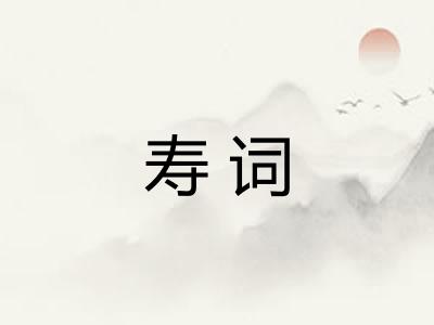 寿词