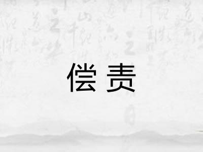偿责
