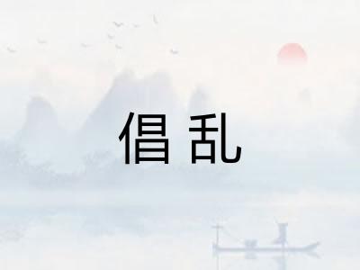 倡乱