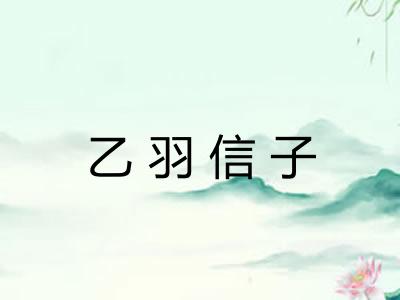 乙羽信子