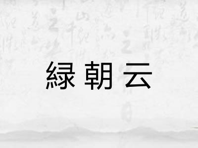 緑朝云
