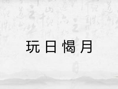 玩日愒月
