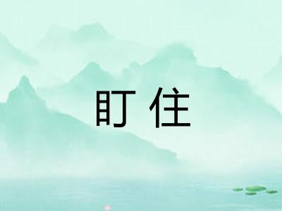 盯住