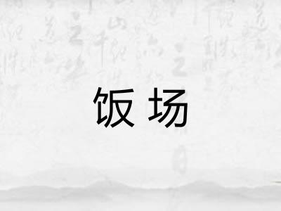 饭场