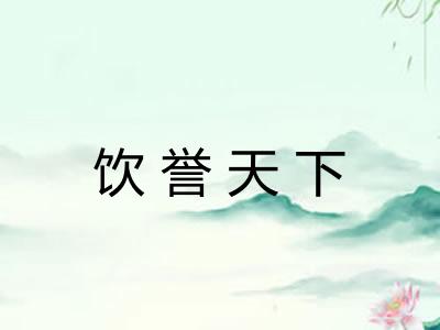 饮誉天下