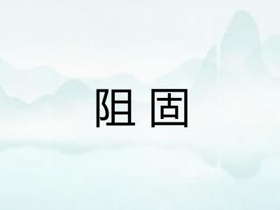 阻固