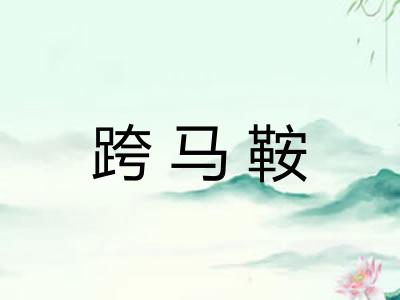 跨马鞍