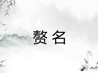 赘名