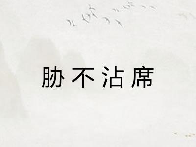 胁不沾席