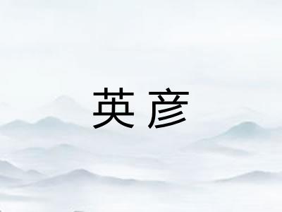 英彦