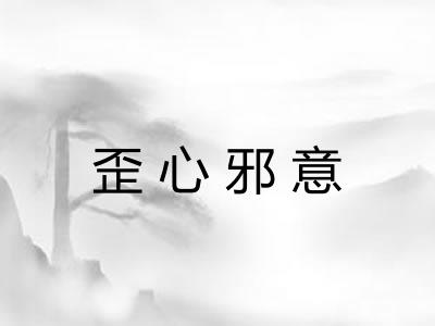 歪心邪意