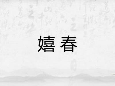 嬉春