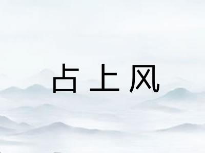 占上风