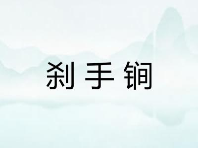 刹手锏