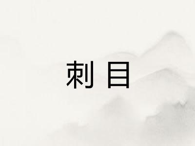 刺目