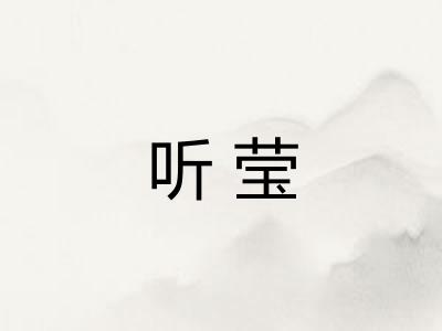 听莹