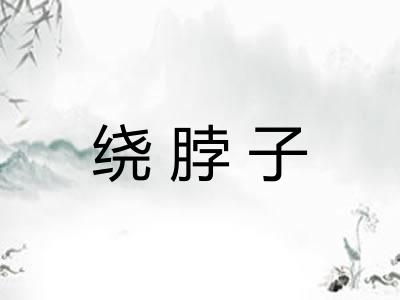 绕脖子