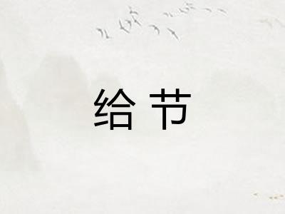 给节