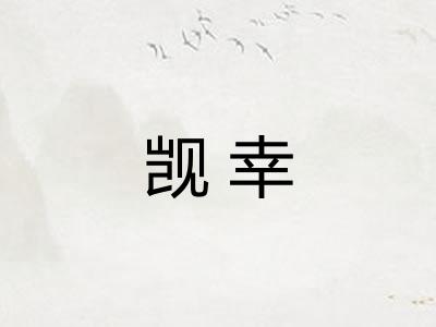 觊幸