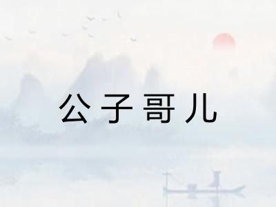 公子哥儿