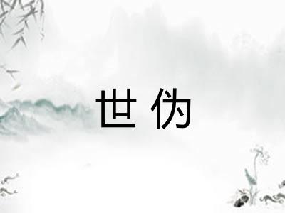 世伪