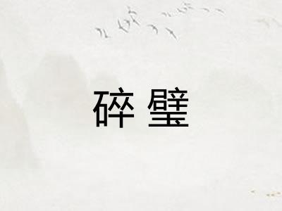 碎璧