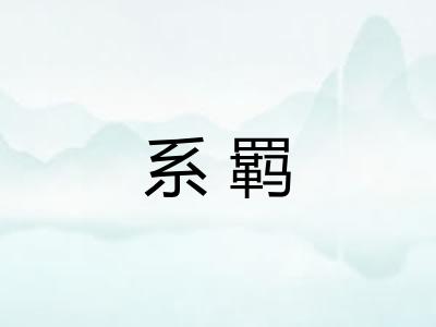 系羁