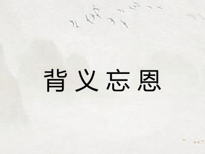 背义忘恩