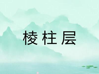 棱柱层