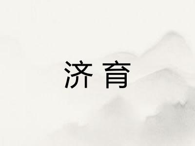 济育