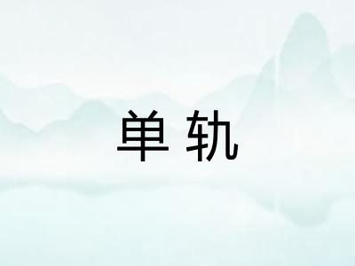 单轨